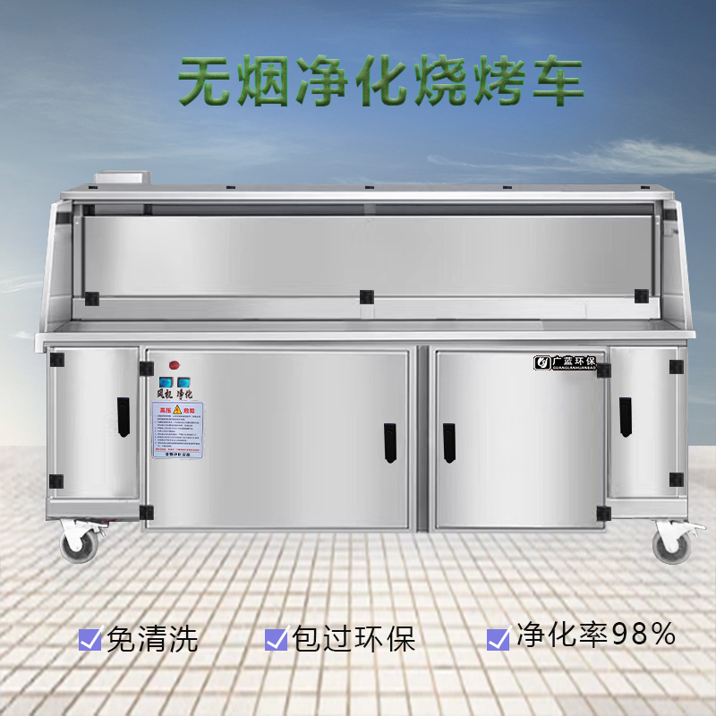 無(wú)煙凈化環(huán)保燒烤車(chē)-打造綠色環(huán)保的燒烤品牌