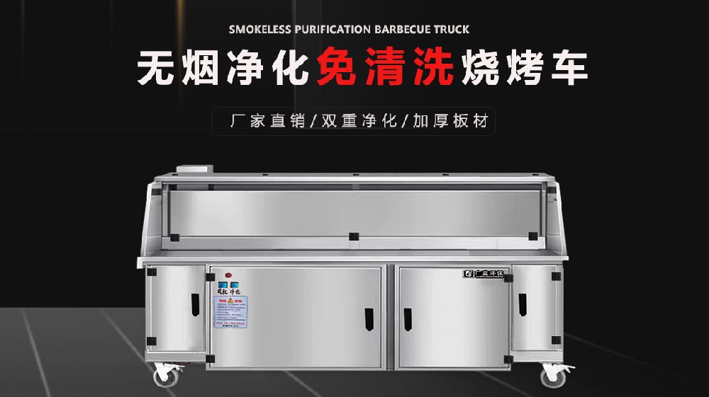 無煙凈化燒烤車的加熱進(jìn)度如何？