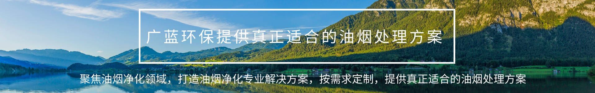 油煙凈化器設(shè)備_餐飲廚房油煙凈化設(shè)備工程廠家_深圳廣藍(lán)環(huán)保